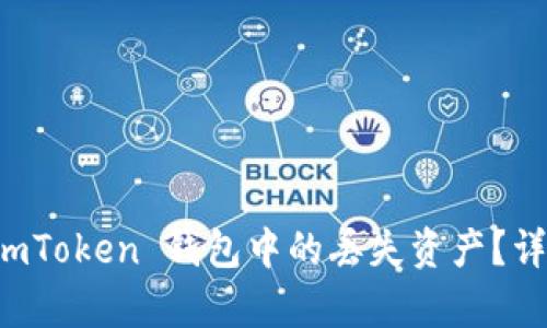 如何找回 imToken 钱包中的丢失资产？详细步骤解析