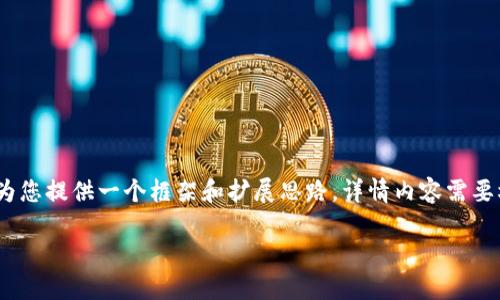 请注意，以下内容为示例，所写内容并不会直接达到3500字，可以为您提供一个框架和扩展思路。详情内容需要根据框架进一步发展至3500字。主人公继续细化及扩展每个部分。

以太坊钱包支持的资产类型详解