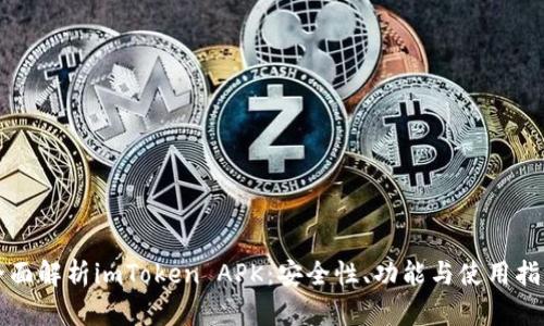 全面解析imToken APK：安全性、功能与使用指南