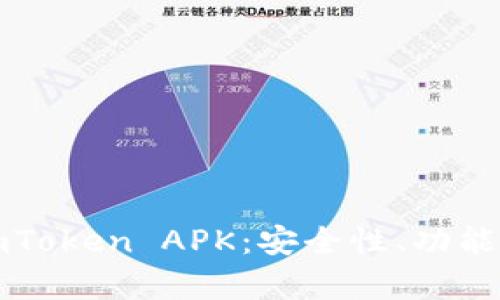 全面解析imToken APK：安全性、功能与使用指南