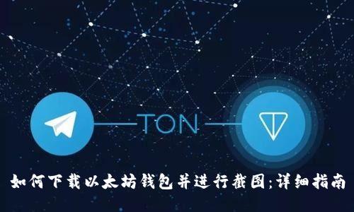 如何下载以太坊钱包并进行截图：详细指南