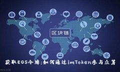 获取EOS令牌：如何通过i