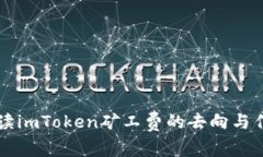 解读imToken矿工费的去向与
