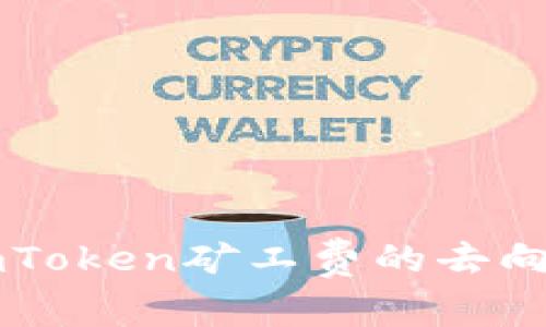 解读imToken矿工费的去向与作用