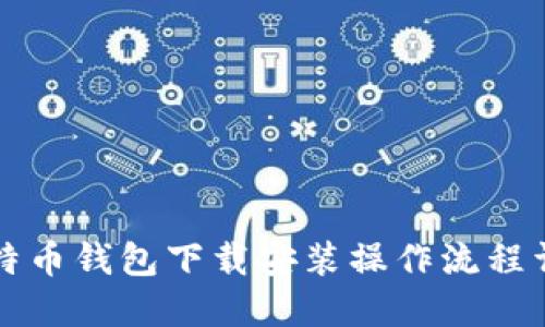 比特币钱包下载安装操作流程详解