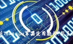 全面解析Tokenim苹果使用教