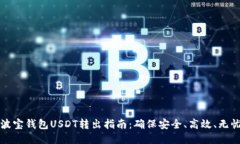 波宝钱包USDT转出指南：确