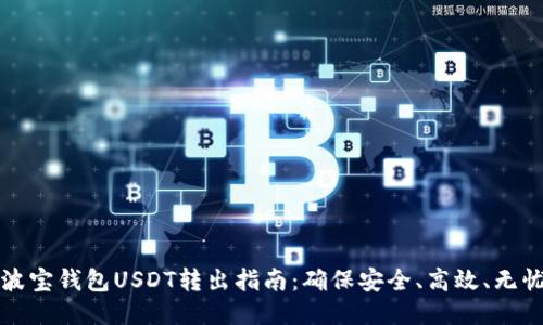 波宝钱包USDT转出指南：确保安全、高效、无忧