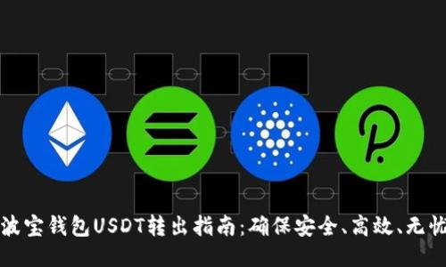 波宝钱包USDT转出指南：确保安全、高效、无忧