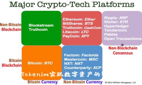 如何通过Tokenim实现数字资产的智能管理与交易