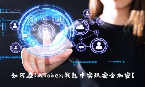 如何在ImToken钱包中实现安全加密？