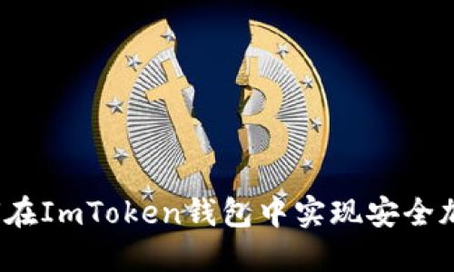 如何在ImToken钱包中实现安全加密？