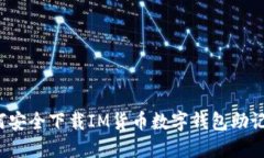 如何安全下载IM货币数字钱