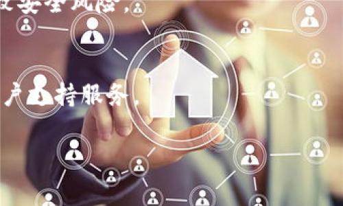 baioti2023年以太坊钱包下载详解：简单步骤与注意事项/baioti
以太坊钱包, 下载方法, 数字货币, 钱包安全/guanjianci

## 内容大纲

1. 引言
   - 现代数字货币的兴起
   - 以太坊的定义与应用
   - 钱包在数字货币中的作用

2. 什么是以太坊钱包
   - 以太坊钱包的基本概念
   - 热钱包与冷钱包的区别
   - 以太坊钱包的功能

3. 如何选择适合的以太坊钱包
   - 考虑安全性
   - 用户友好的界面
   - 兼容性与多种币种支持

4. 以太坊钱包的下载方法
   - 官方网站下载
   - 移动端应用商店下载
   - 桌面端钱包下载

5. 以太坊钱包的安装与设置
   - 安装步骤详解
   - 设置钱包安全密码
   - 备份助记词的重要性

6. 如何使用以太坊钱包
   - 收款与发款的步骤
   - 查看交易记录
   - 使用智能合约功能

7. 钱包使用中的安全注意事项
   - 防止钓鱼网站
   - 定期更新钱包
   - 保持助记词和私钥的安全

8. 结论
   - 总结以太坊钱包的重要性
   - 鼓励用户安全使用数字货币

## 内容主体

### 1. 引言
在当前数字经济发展的浪潮中，越来越多的人开始接触并使用数字货币。作为一系列创新技术的产物，以太坊（Ethereum）因其智能合约功能而备受瞩目。以太坊不仅可以进行货币交易，还能够创建去中心化应用程序，改变了我们之前对传统金融交易的认知。为了安全地存储及管理以太坊，选择合适的钱包至关重要。

### 2. 什么是以太坊钱包
以太坊钱包是用于存储、发送和接收以太币（ETH）的工具。它不仅能保存数字资产，还能与以太坊网络进行交互。以太坊钱包有多种形式，包括热钱包和冷钱包，其中热钱包通常连接互联网，适合日常交易；而冷钱包则不是在线的，更适合长时间存储资产。

### 3. 如何选择适合的以太坊钱包
选择适合的以太坊钱包时，需考虑多个因素。首先是安全性，用户应选择具备良好口碑和技术审核的钱包；其次是用户界面，与日常使用的便捷性密切相关；最后，钱包的兼容性也是一项重要考量，确保钱包可以支持多种数字货币和代币。

### 4. 以太坊钱包的下载方法
以太坊钱包的下载可以通过几个途径实现。最安全的方法是访问以太坊官网，下载推荐的钱包软件；其次，用户可以在移动端应用商店中搜索相关应用，确保下载官方版本；此外，桌面端也有多种钱包程序可供选择，用户可根据自己的需求进行选择。

### 5. 以太坊钱包的安装与设置
安装以太坊钱包通常相对简单。用户下载完成后，按照安装向导一步步完成即可。设置过程中，用户需要设定一个强而复杂的密码，并确保复制并安全保存助记词，以防丢失钱包访问权限。

### 6. 如何使用以太坊钱包
使用以太坊钱包非常方便，用户通过其界面即可完成收款与发款操作。用户只需输入对方钱包地址和金额即可完成转账。同时，钱包也会提供交易记录查询功能，帮助用户及时掌握资产动向。

### 7. 钱包使用中的安全注意事项
在使用以太坊钱包时，用户需时刻提高安全意识。切勿在不安全的网络环境下进行交易，定期更新钱包软件，防止黑客攻击，同时应妥善保管好助记词和私钥，避免因为设备丢失而导致资产损失。

### 8. 结论
随着以太坊生态系统的不断扩大，安全使用以太坊钱包的重要性愈显突出。用户在下载及使用钱包时应遵循上述建议，从而更好地保护个人资产。

## 相关问题讨论

### 问题1：以太坊钱包是否真的安全？
关于以太坊钱包的安全性，主要取决于用户的使用习惯以及钱包本身的技术设计。冷钱包由于不接入互联网，安全性较高；而热钱包则需要更多的安全措施。此外，用户应该定期更换密码，并进行双重身份验证，以提高安全性。

### 问题2：如何防范以太坊钱包的网络攻击？
网络攻击是影响以太坊钱包安全的一大威胁。用户应确保其设备的安全性，及时更新防病毒软件，避免访问可疑网站。同时，建议定期备份钱包，并开启二次确认功能，防止恶意操作。

### 问题3：以太坊钱包中包含哪些费用？
使用以太坊钱包进行交易时，一般会产生交易手续费，这通常与网络的拥堵程度有关。用户在选择钱包时，需关注其手续费政策，不同的钱包对交易费的规定也可能有所不同。

### 问题4：如何处理丢失的助记词？
助记词如同钥匙，丢失后将无法找回。如果用户未备份助记词，则无法访问其钱包。因此，强烈建议用户在创建钱包时，确保将助记词记录并妥善保管，以避免资产损失。

### 问题5：我可以在多个设备上使用同一个以太坊钱包吗？
是的，许多以太坊钱包允许用户在不同设备上共享同一钱包。用户只需使用相同的助记词或私钥进行导入，但应小心在多个设备上使用可能导致安全风险。

### 问题6：该如何选择以太坊硬件钱包？
选择以太坊硬件钱包时，用户应考虑设备的安全性、兼容性和用户评测。硬件钱包通常支持多种数字货币，用户还需确认其是否提供了良好的客户支持服务。

以上内容将深入解析每个问题，使读者更好地理解以太坊钱包及其相关操作，帮助其安全、顺利地管理数字资产。