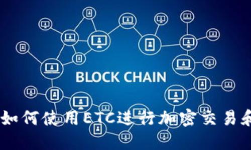 TokenIm：如何使用ETC进行加密交易和价值转移