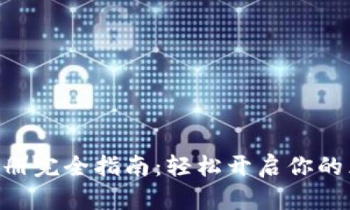 Tokenim注册完全指南：轻松开启你的区块链之旅