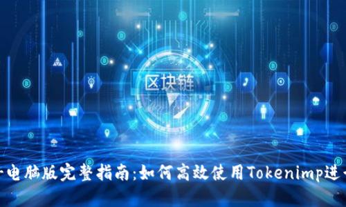 Tokenimp-电脑版完整指南：如何高效使用Tokenimp进行投资管理