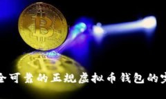 选择安全可靠的正规虚拟