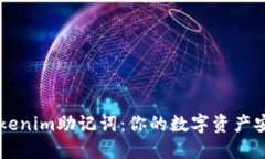 了解Tokenim助记词：你的数