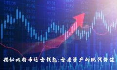 揭秘比特币远古钱包：古