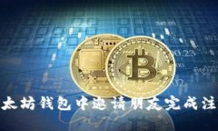 如何在以太坊钱包中邀请