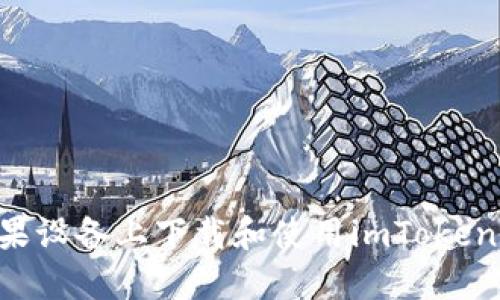 如何在苹果设备上下载和使用imToken：详细指南