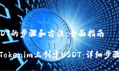 创建USDT的步骤和方法：全面指南

如何在Tokenim上创建USDT：详细步骤与攻略