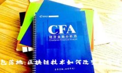 GEC钱包落地：区块链技术