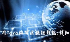 如何用Java编写区块链钱包