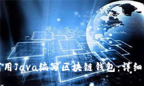 如何用Java编写区块链钱包：详细指南