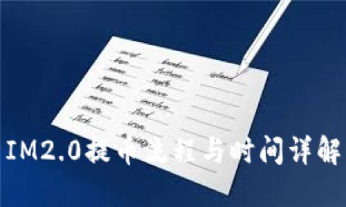 IM2.0提币流程与时间详解
