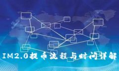 IM2.0提币流程与时间详解