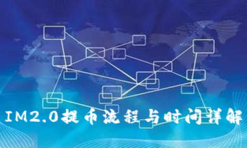 IM2.0提币流程与时间详解