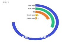 以太坊钱包与交易所的区