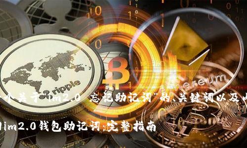 下面是一个关于“im2.0 忘记助记词”的、关键词以及内容大纲。

如何找回im2.0钱包助记词：完整指南