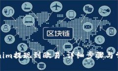 如何将Tokenim提现到欧易：