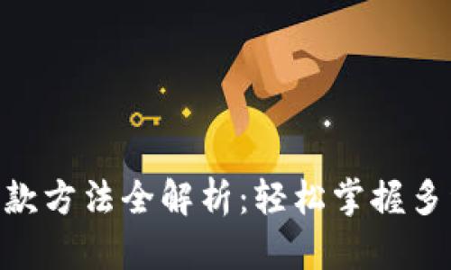 Tokenim收款方法全解析：轻松掌握多种支付方式