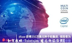 如何找回 Tokenim 遗忘的记