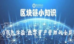 IM2.0钱包体验：数字资产管