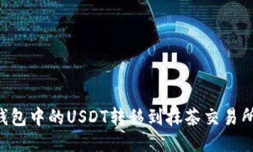 如何将TP钱包中的USDT转移到抹茶交易所：详细指南