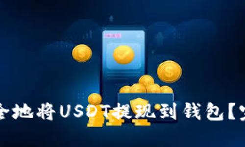 如何安全地将USDT提现到钱包？完整指南