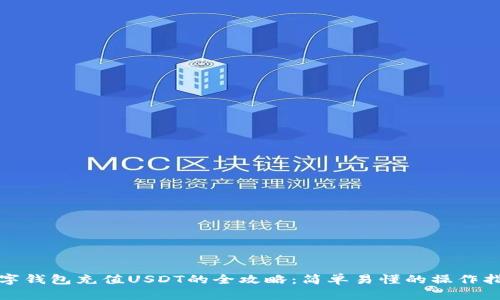 数字钱包充值USDT的全攻略：简单易懂的操作指南