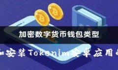如何下载和安装Tokenim安卓