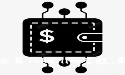 优质如何高效交易Tokenim空投：新手指南与策略