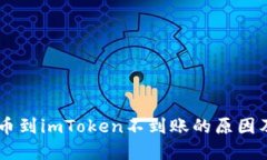 vToken提币到imToken不到账的