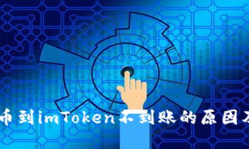 vToken提币到imToken不到账的原因及解决方案