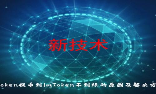 vToken提币到imToken不到账的原因及解决方案