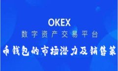 : 比特币钱包的市场潜力及