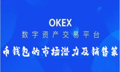 : 比特币钱包的市场潜力及销售策略分析