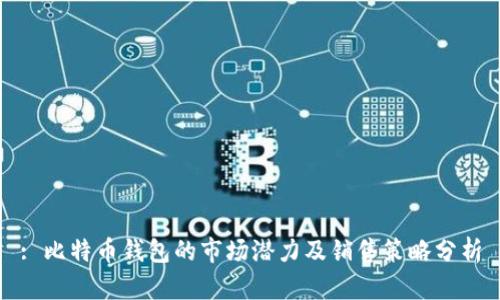 : 比特币钱包的市场潜力及销售策略分析